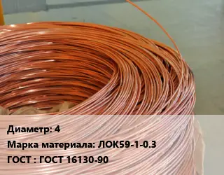 Латунная проволока 4 Марка: ЛОК59-1-0.3 ГОСТ: ГОСТ 16130-90